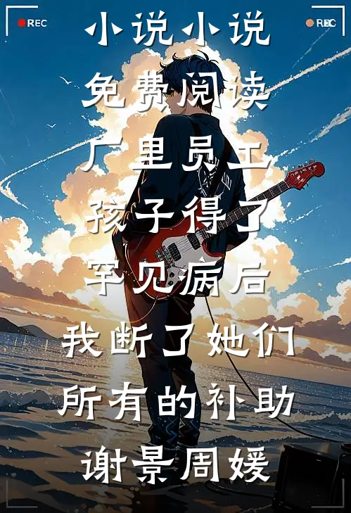 嚣张点怎么了？她可是群臣白月光全章节阅读