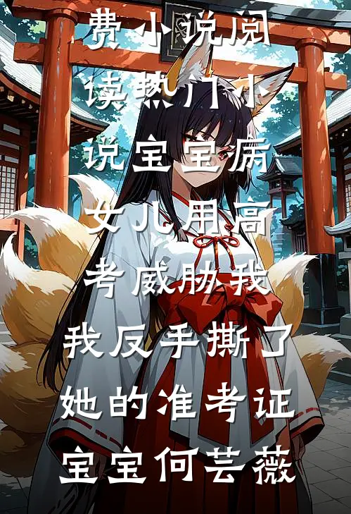 我死后三年，战神夫君收到了我的头骨酒杯推荐