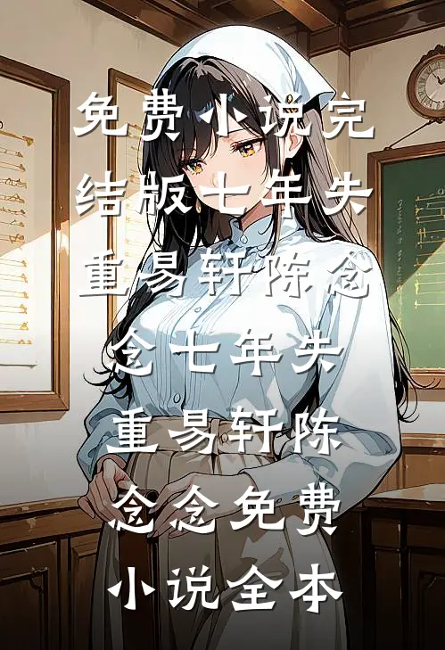 锦书难托旧时意在线阅读全本阅读