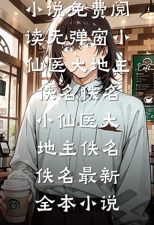 首富公子装穷装病，我装真心完整作品