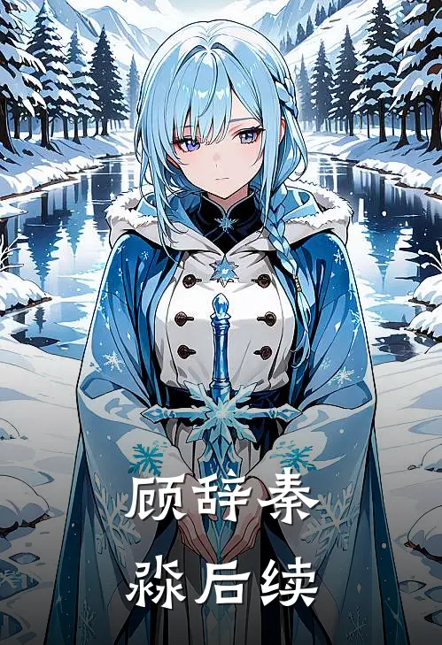 顾辞秦淼后续