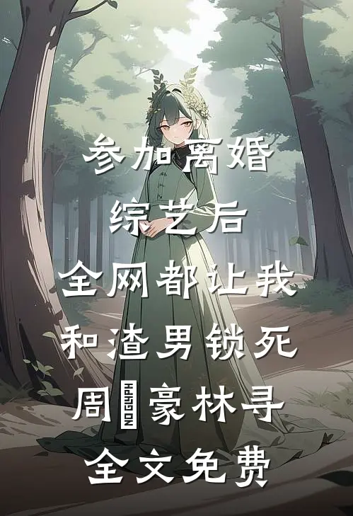 妈，我老公他不掉马！薄倾肆卿初结局+番外