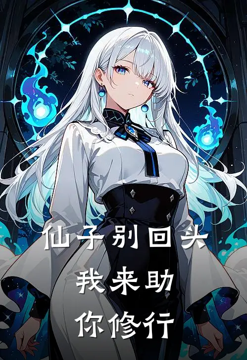 仙子别回头，我来助你修行