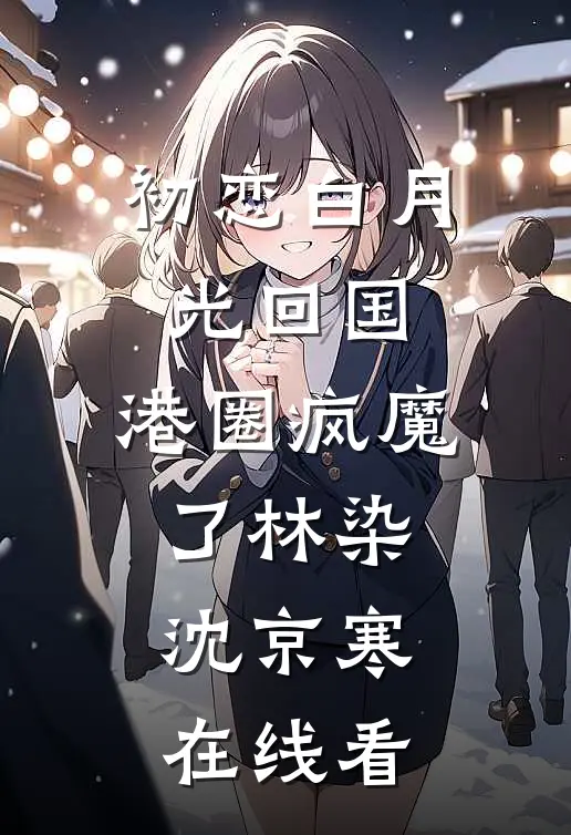 同居七年男友说我只是女兄弟，我改嫁后他悔断肠在线看