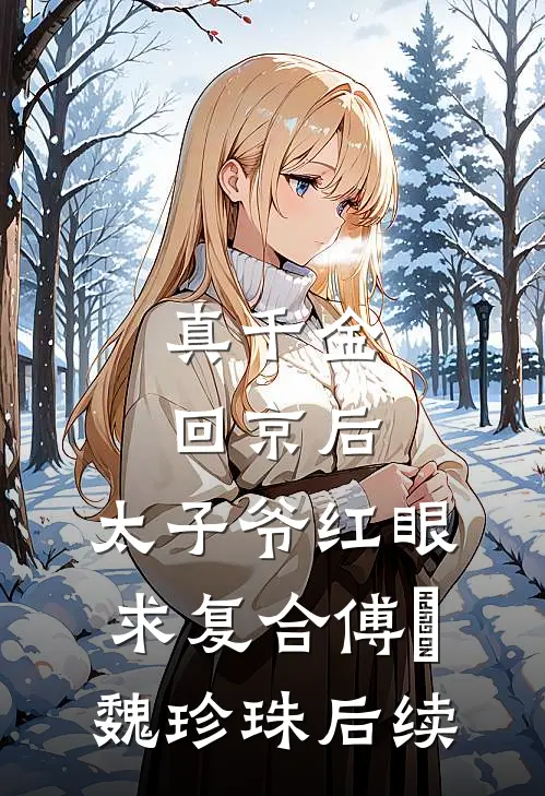 潮落时见星辰结局+后续