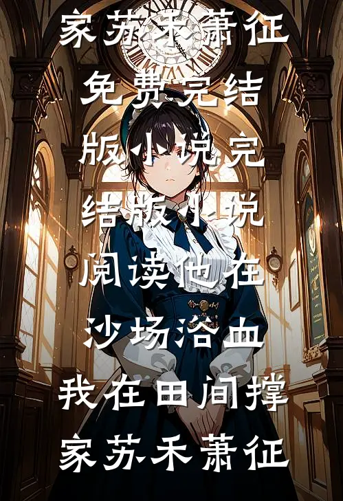 弦声尽处是无期全新