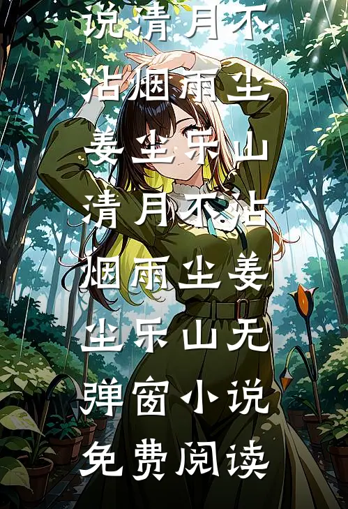 来生莫负相思意萧宁晨许清韵后续+完结