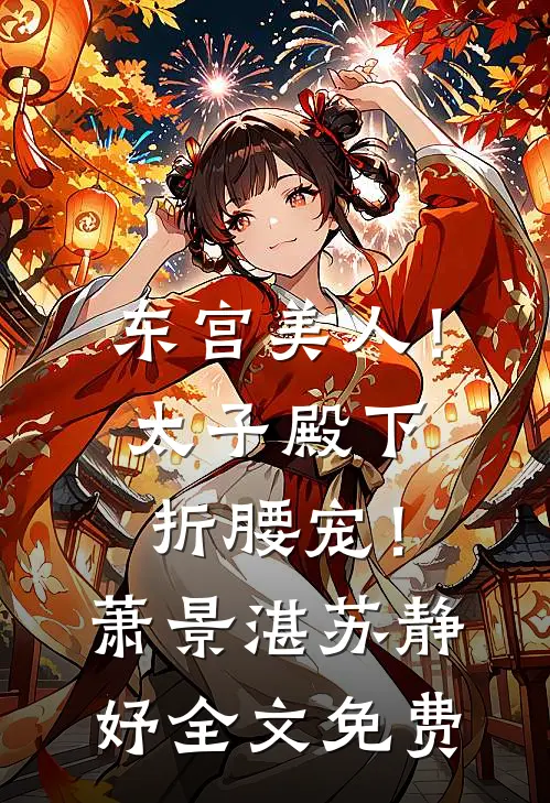 被老公当众嫌弃后，这管家婆我不当了小说免费阅读