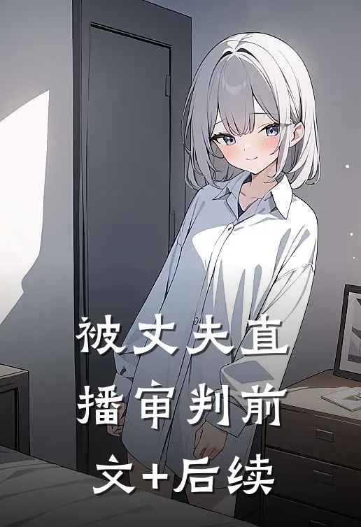 被丈夫直播审判前文+后续