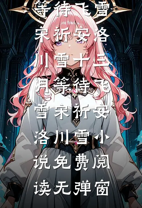 夏至晚来风太急热门小说