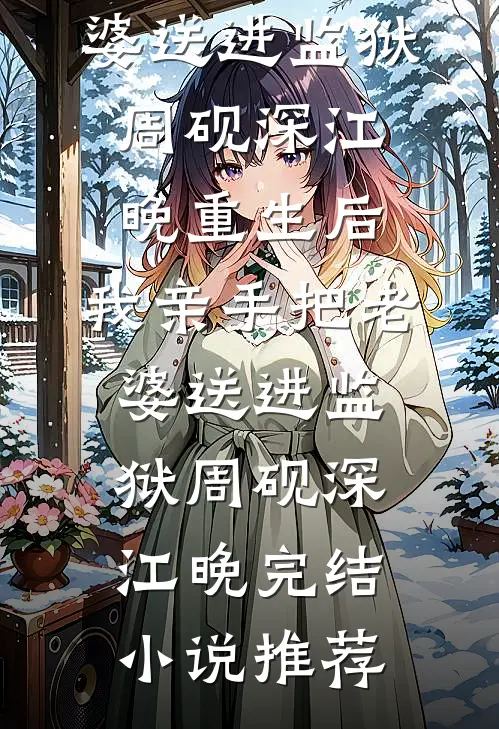 小保姆转行相亲，大佬为爱下高台全文+番外