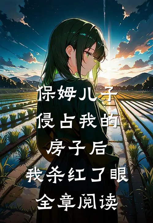 收你钱财，替你留后完结
