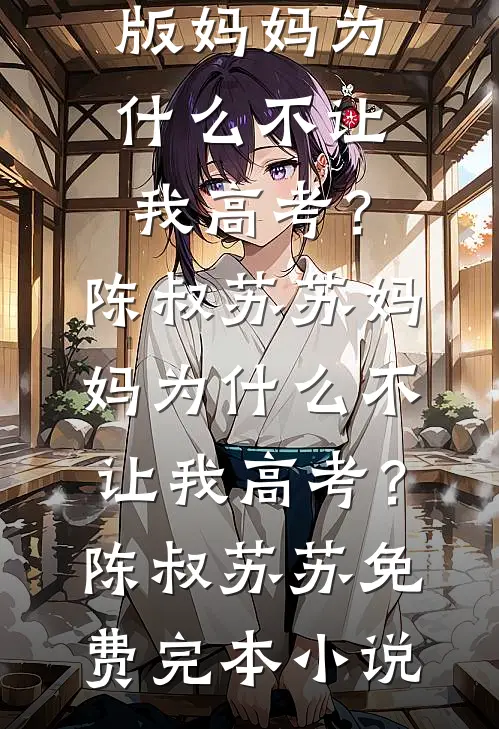 守寡后：被重欲糙汉馋上了最后结局