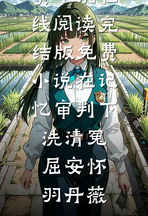糙汉包工头偏宠娇软媳全文免费阅读