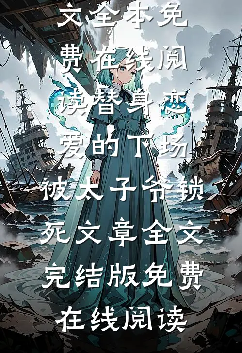 老公欠债假死后，婆婆把我宠上天结局+后续