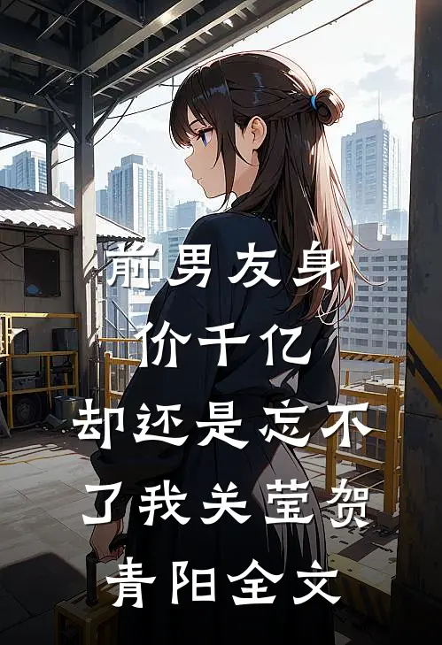 青山白骨，风月无眠高口碑