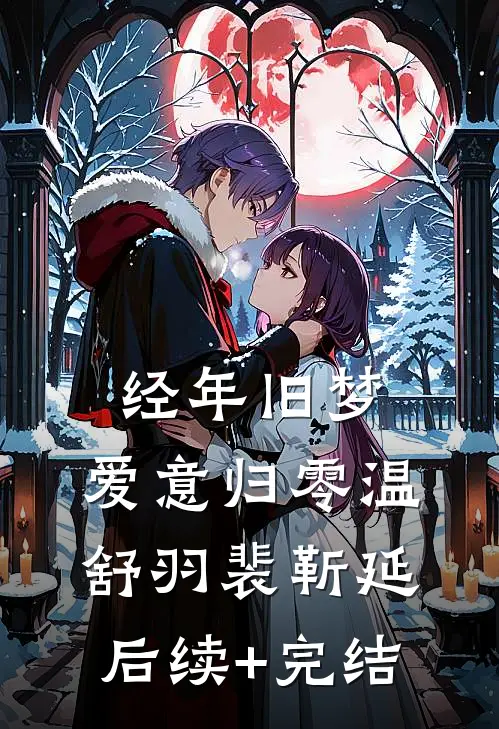 她消失的第三天全文章节