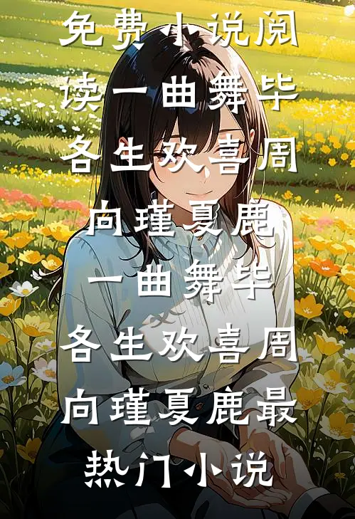 岁岁不平安篇章
