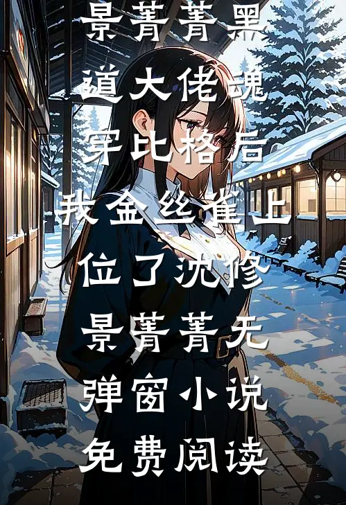 分手当晚，被男友小叔强取豪夺完整