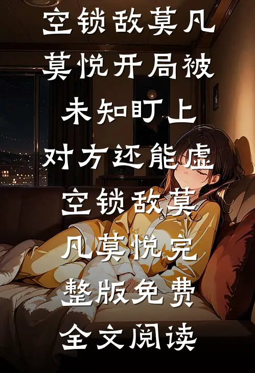 百岁入灵宗，你力压一众天骄！？全文+番外