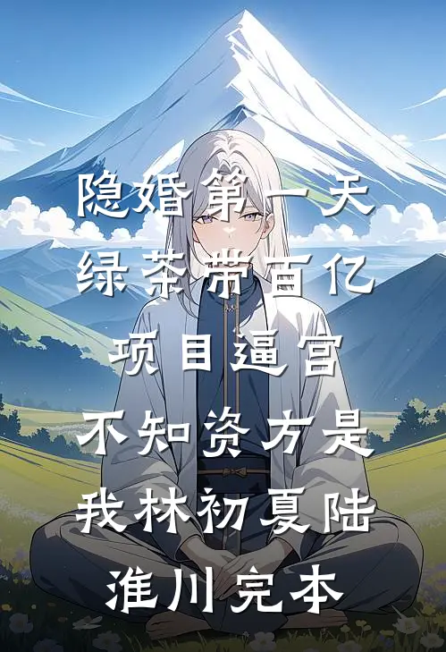 丈夫死后，我被接回了豪门列表