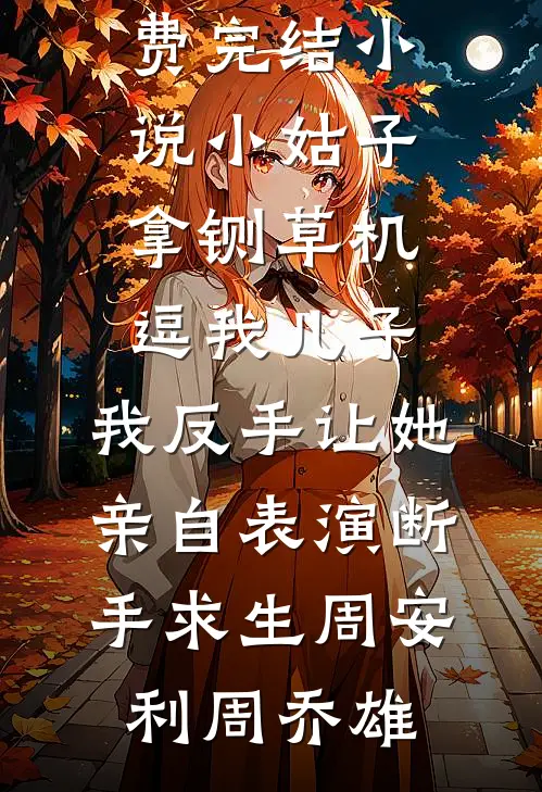 官运：小村医的妖孽仕途