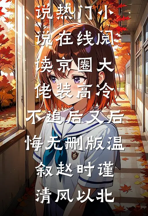 换亲嫁给佞臣，被宠冠京都小说全文免费