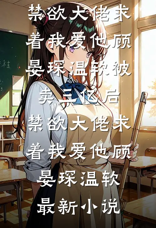 重活一世，窝囊废嫡女成大女主