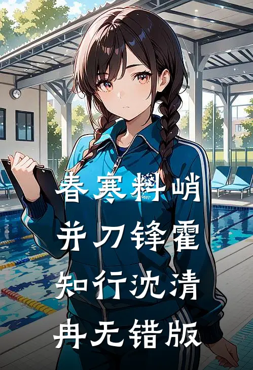 他护着闺蜜时，就该怕我身边有新人全文章节