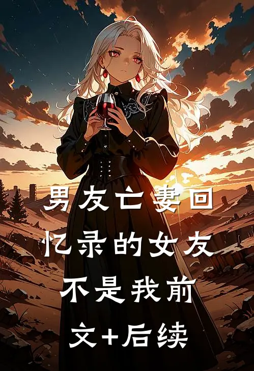 男友亡妻回忆录的女友不是我前文+后续