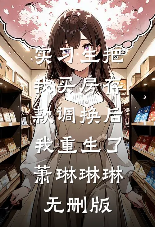 无人知晓的她篇章