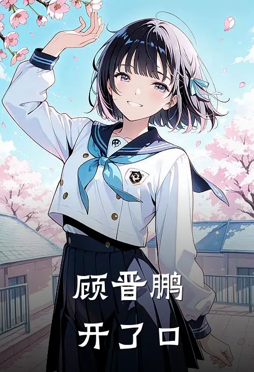顾晋鹏开了口