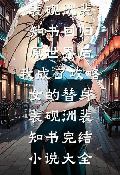 和丈夫离婚，儿子却要求我返还700万租金，我断亲了最新章节
