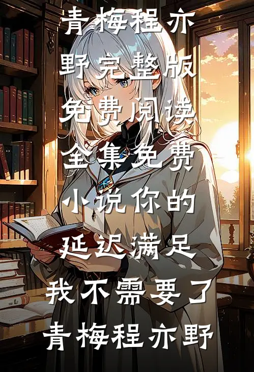 妹宝死而复生，豪门大佬排队争宠小说在线阅读免费