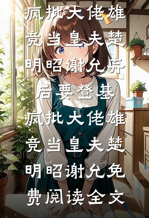 再许你韶华如梦结局+后续