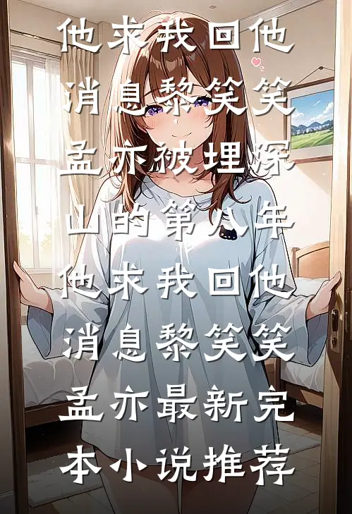 七年情深东流水，深恩负尽难再求前文+番外