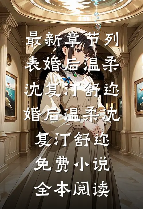 夫郎是鳏夫，却实在美味的小说