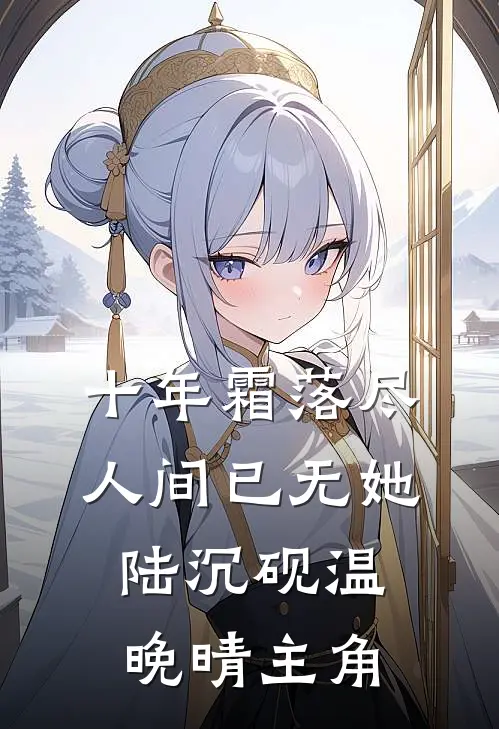 前尘梦醒了无痕精选