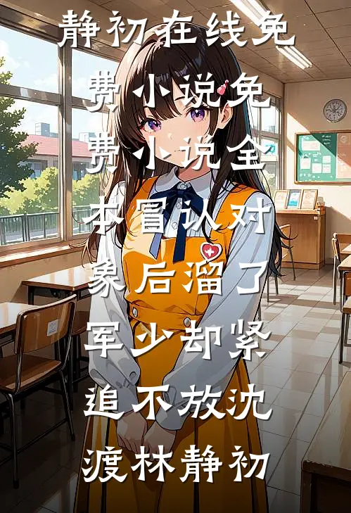 军少失忆恢复，美人揣崽连夜跑路陆炎庭林月娇前文+后续