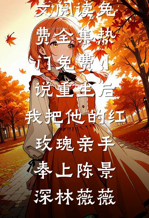 给穷男人花钱能返现？我薅光系统完结文