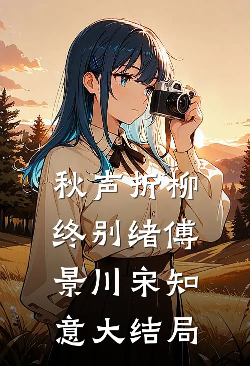老公死后第三年，我怀孕了八零阮秀宁秦卫东后续+全文