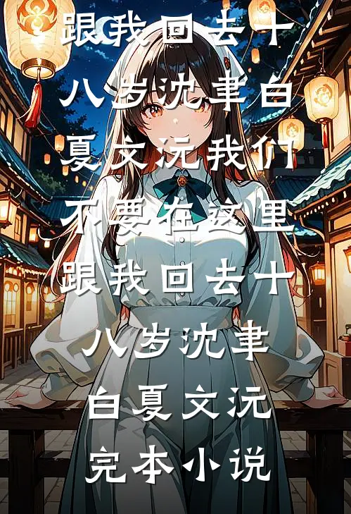 未系安全带被罚50，我毁了大家的春节爆款热文
