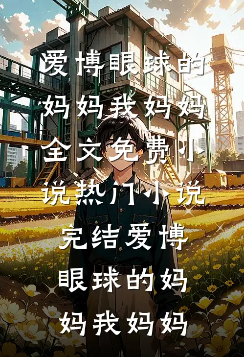 赘娶首富千金十年，顶流前妻贫民窟跪求复婚全本