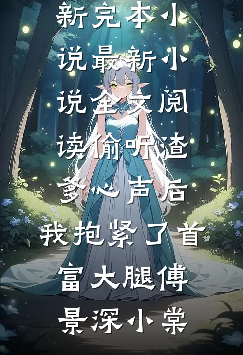 真千金被赶出家门后，爆火全球完整阅读
