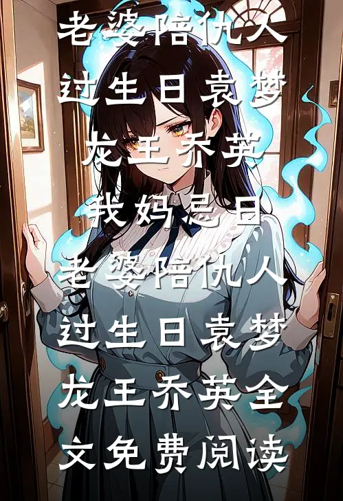 年会抽中特等奖后，公司把我辞退列表