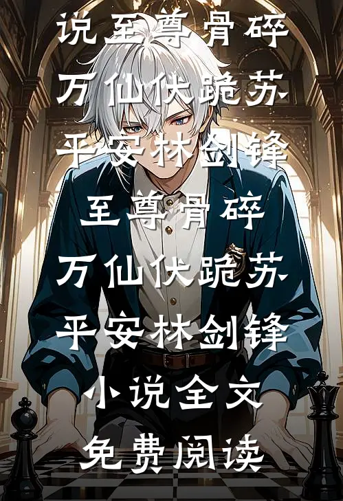 重生后，我笑看全家人助纣为虐完结文