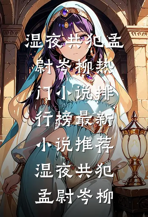 春棠未识少年游爽文