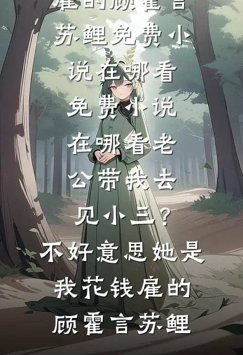 说好的女配，怎么被男主盯上了？无弹窗