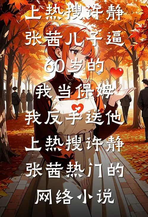 断指两根后，我直接退婚小说全文免费阅读