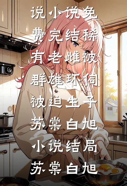 徐子矜陆寒洲叫什么名字